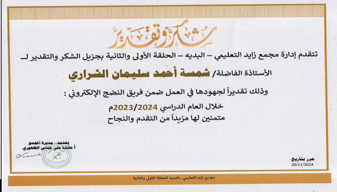 شكر وتقدير على المساهمة ضمن فريق النضج الإلكتروني 2023–2024