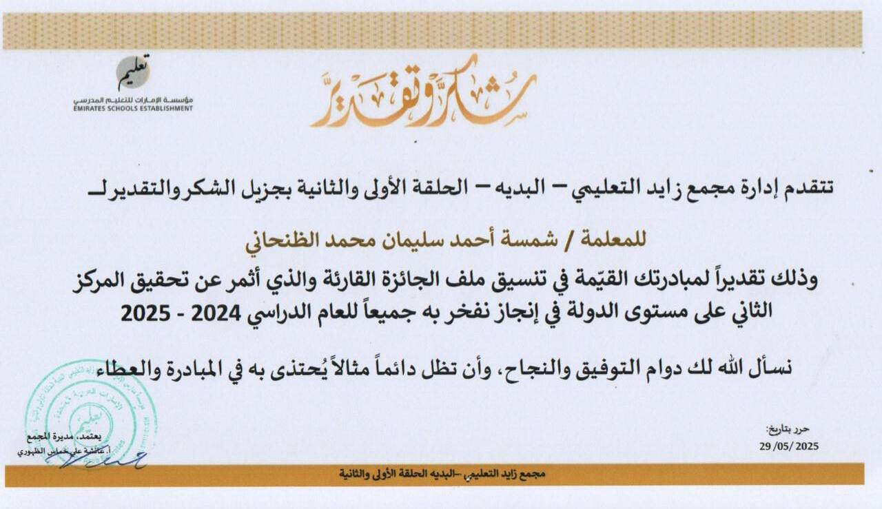 شكر وتقدير من مؤسسة الإمارات للتعليم المدرسي على فكرة «واحة القراءة» للعام الدراسي 2024–2025