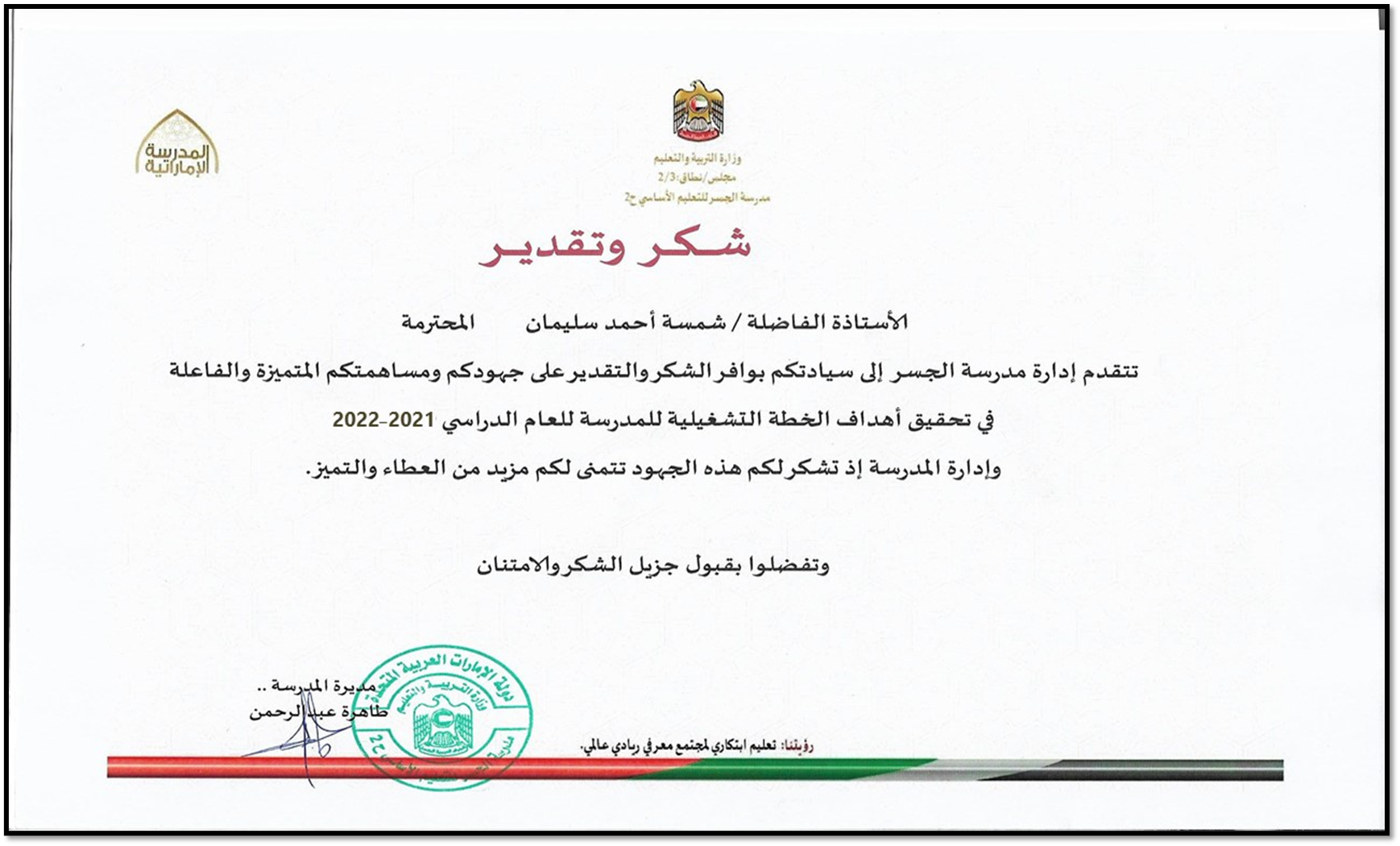 شكر وتقدير على المساهمة في تحقيق أهداف الخطة التشغيلية 2021–2022