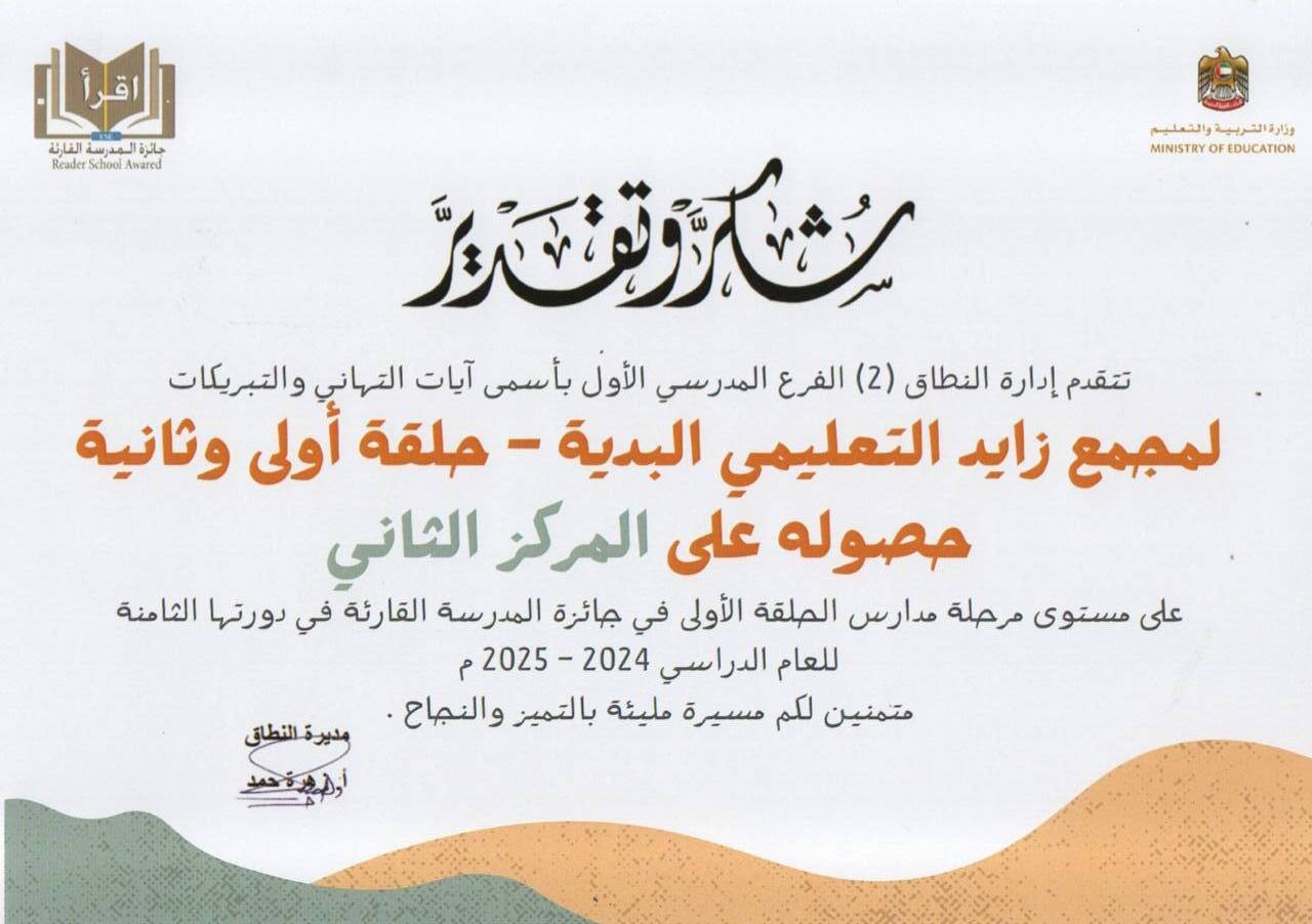 شهادة تقدير ضمن جائزة المدرسة القارئة على فكرة «واحة القراءة» 2024–2025