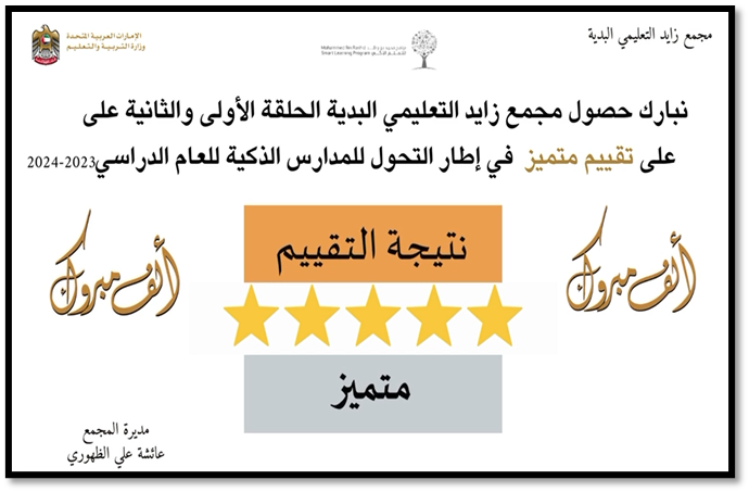 شهادة تقييم «متميز» للمجمع ضمن التحول للمدارس الذكية 2023–2024