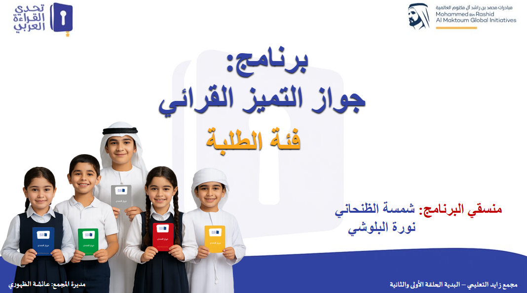 برنامج جواز التميز القرائي – فئة الطلبة (تنسيق وإشراف)